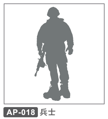 AP-018 兵士2