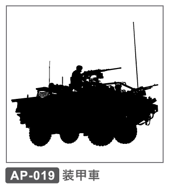 AP-019 装甲車
