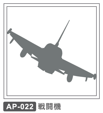 AP-022 戦闘機3