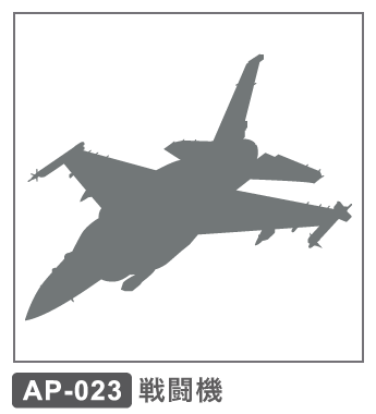 AP-023 戦闘機4