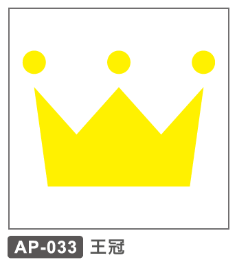 AP-033 王冠