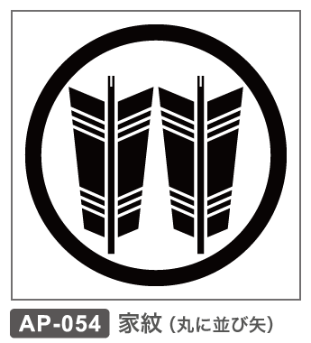 AP-054 家紋・丸に並び矢