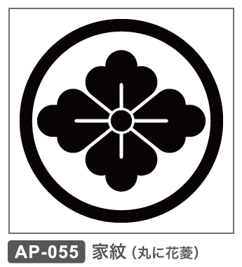 AP-055 家紋・丸に花菱