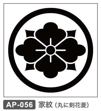 AP-056 家紋・丸に剣花菱