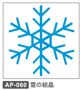 AP-060 雪の結晶