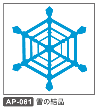 AP-061 雪の結晶