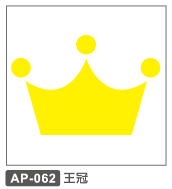 AP-062 王冠
