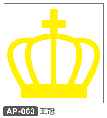 AP-063 王冠