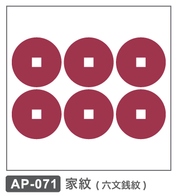 AP-071 家紋・六文銭紋