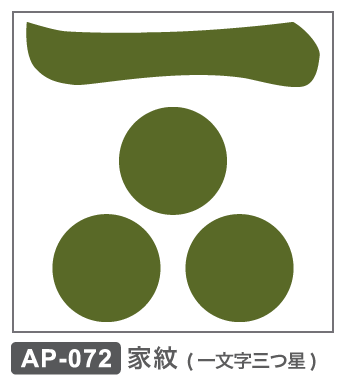 AP-072 家紋・一文字三つ星