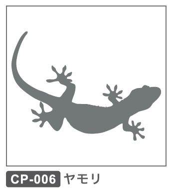CP-006 ヤモリ