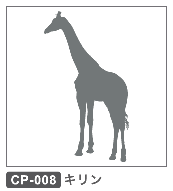 CP-008 キリン1