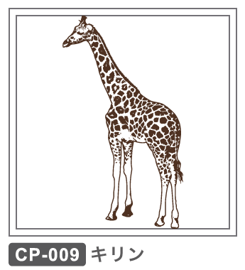 CP-009 キリン2