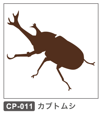 CP-011 カブトムシ