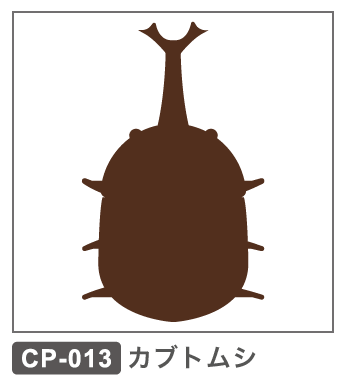 CP-013 カブトムシ