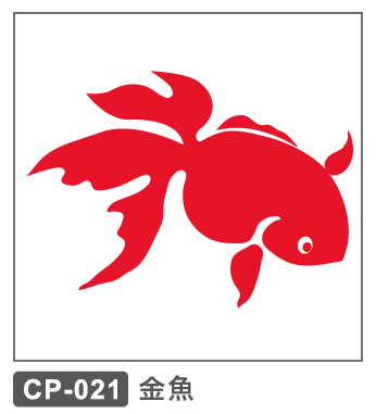 CP-021 金魚
