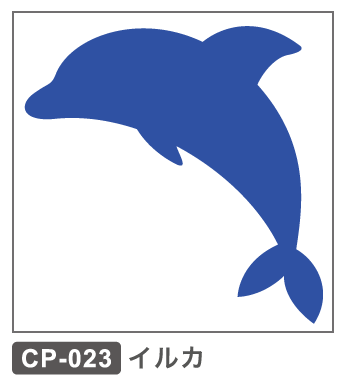 CP-023 イルカ