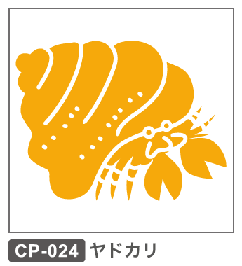 CP-024 ヤドカリ