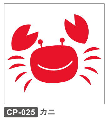 CP-025 カニ