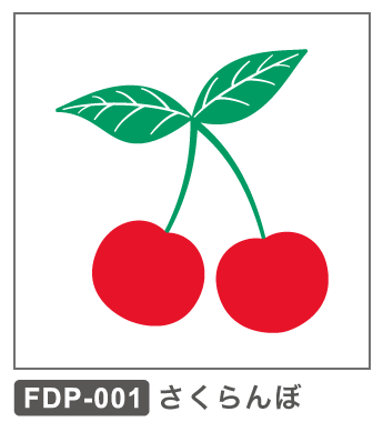 FDP-001 さくらんぼ1