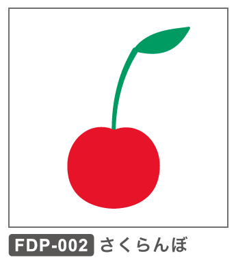 FDP-002 さくらんぼ2