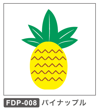 FDP-008 パイナップル