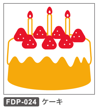 FDP-024 ケーキ
