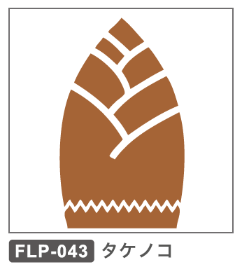 FLP-043 タケノコ