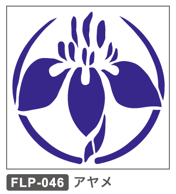 FLP-046 アヤメ