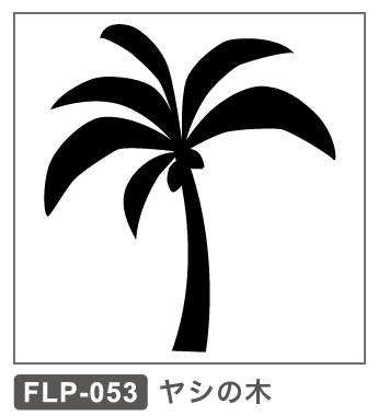 FLP-053 ヤシの木