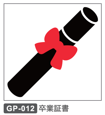 GP-012 卒業証書