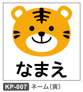 KP-007 ネーム:寅