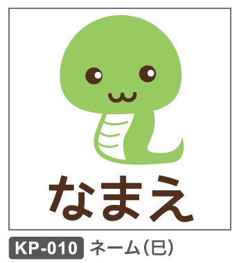 KP-010 ネーム:巳