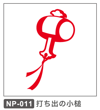 NP-011 打ち出の小槌