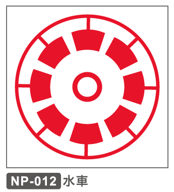 NP-012 水車