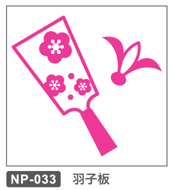 NP-033 羽子板