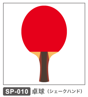 SP-010 卓球