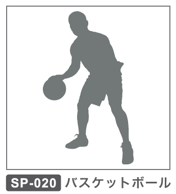 SP-020 バスケットボール