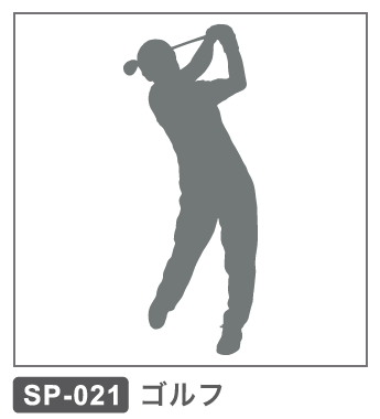 SP-021 ゴルフ
