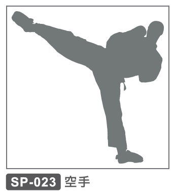 SP-023 空手