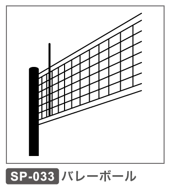 SP-033 バレーボール