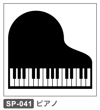 SP-041 ピアノ