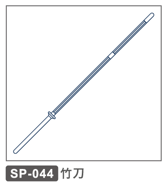 SP-044 竹刀