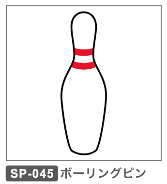 SP-045 ボーリングピン