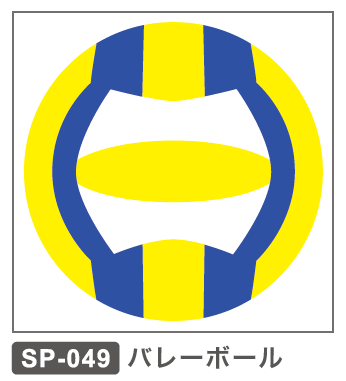 SP-049 バレーボール