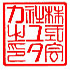 株式会社ユタカ印