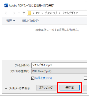 Adobe PDFとして保存する