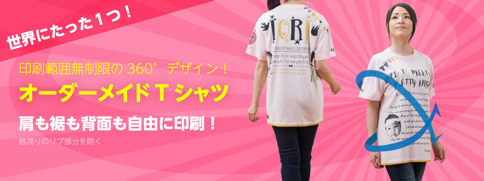 Tシャツ 作成 オリジナル 製作 オーダー 制作 プリント 印刷